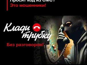 Осторожно! Мошенники! #КладиТрубку